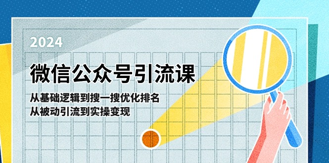 微信公众号实操引流课-从基础逻辑到搜一搜优化排名，从被动引流到实操变现插图