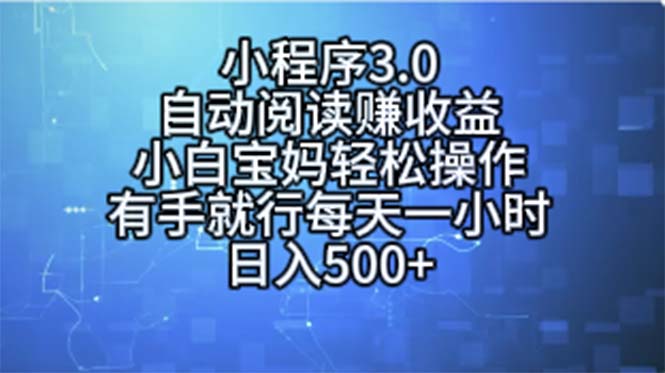 小程序3.0，自动阅读赚收益，小白宝妈轻松操作，有手就行，每天一小时…插图