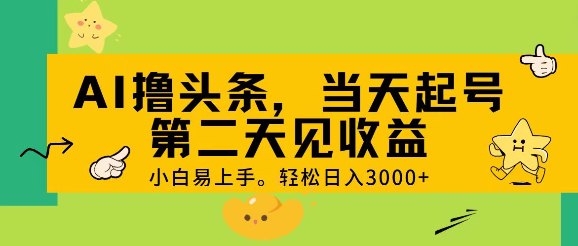 AI撸头条，轻松日入3000+，当天起号，第二天见收益。插图