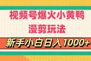 视频号爆火小黄鸭搞笑漫剪玩法，每日1小时，新手小白日入1000+