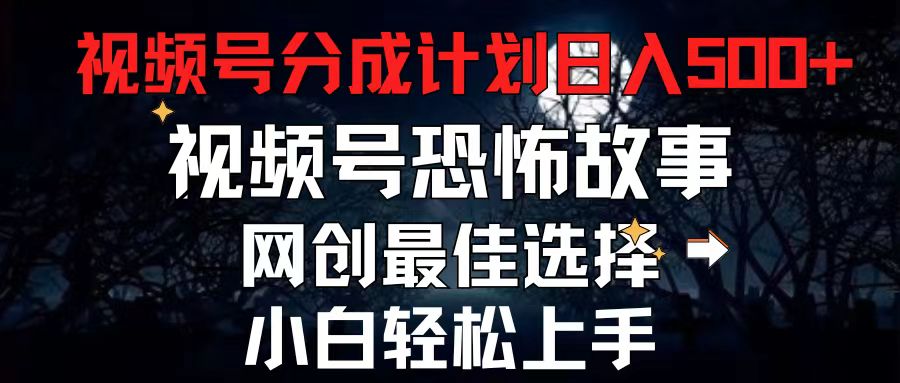 2024最新视频号分成计划，每天5分钟轻松月入500+，恐怖故事赛道,插图