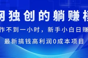 每天操作不到一小时，新手小白日赚1500+，最新搞钱高利润0成本项目