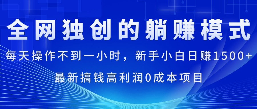 每天操作不到一小时，新手小白日赚1500+，最新搞钱高利润0成本项目插图