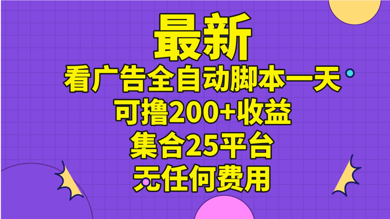 最新看广告全自动脚本一天可撸200+收益 。集合25平台 ，无任何费用插图