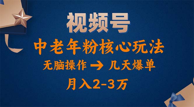 视频号火爆玩法，高端中老年粉核心打法，无脑操作，一天十分钟，月入两万插图