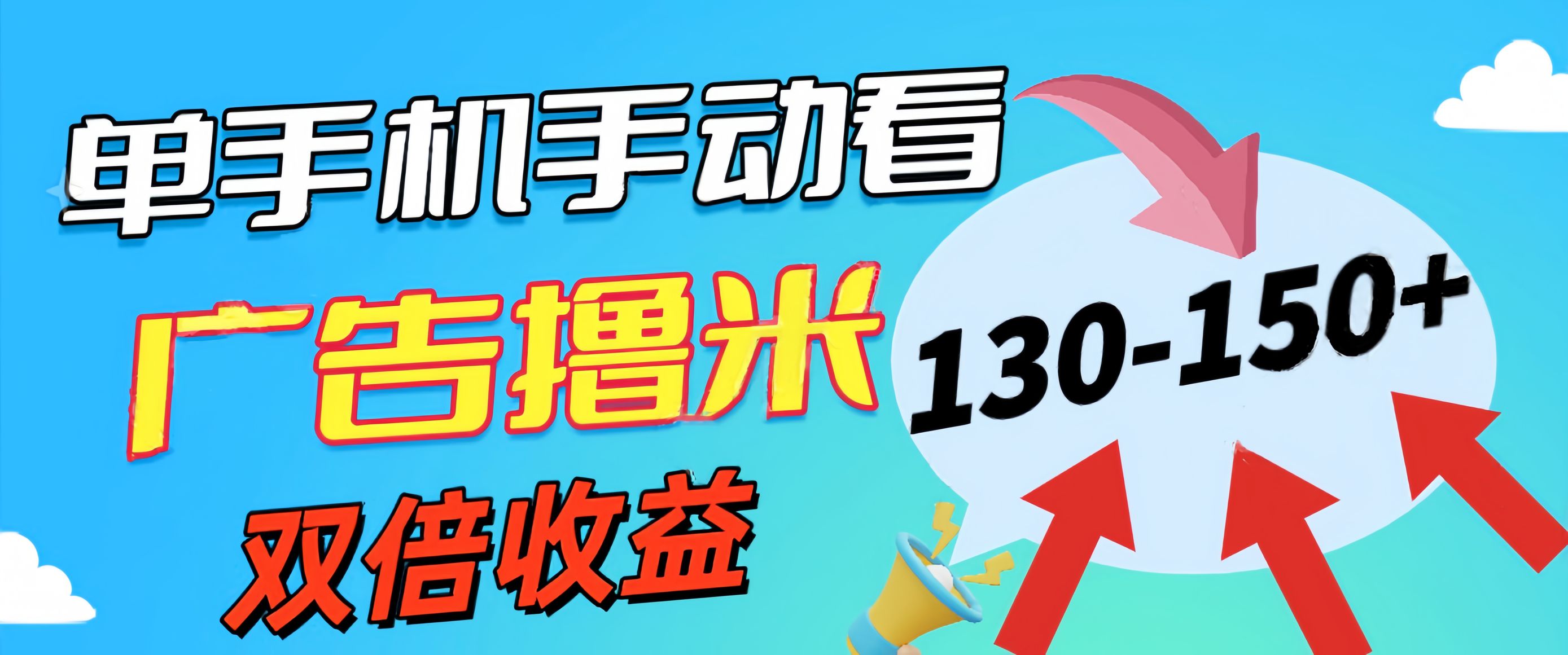 新老平台看广告，单机暴力收益130-150＋，无门槛，安卓手机即可，操作…插图