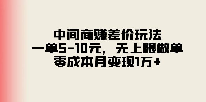 中间商赚差价玩法，一单5-10元，无上限做单，零成本月变现1万+插图