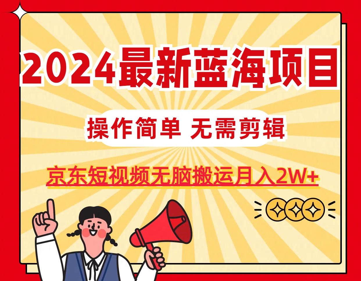 2024最新蓝海项目，无需剪辑，京东图文短视频无脑搬运月入2W+插图