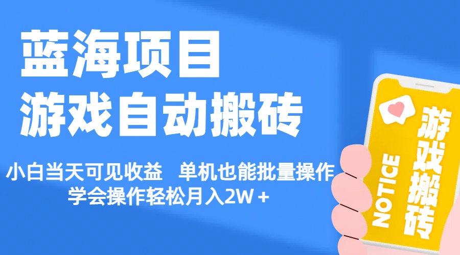 【蓝海项目】游戏自动搬砖 小白当天可见收益 单机也能批量操作 学会操…插图