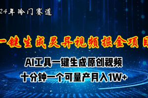 2024年视频号创作者分成计划新赛道，灵异故事题材AI一键生成视频，月入…