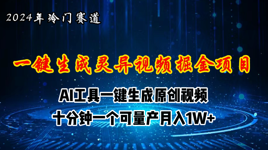 2024年视频号创作者分成计划新赛道，灵异故事题材AI一键生成视频，月入…插图