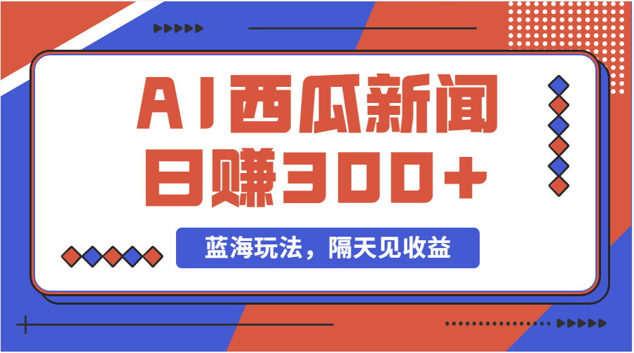 蓝海最新玩法西瓜视频原创搞笑新闻当天有收益单号日赚300+项目插图