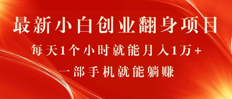 最新小白创业翻身项目，每天1个小时就能月入1万+，0门槛，一部手机就能…插图