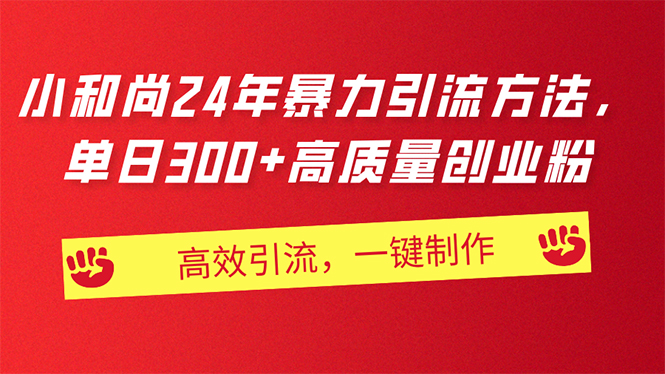 AI小和尚24年暴力引流方法，单日300+高质量创业粉，高效引流，一键制作插图