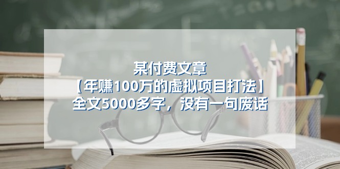 某付费文【年赚100万的虚拟项目打法】全文5000多字，没有一句废话插图