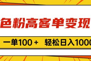 色粉高客单变现，一单100＋ 轻松日入1000,vx加到频繁