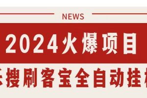 搜索引擎全自动挂机，全天无需人工干预，单窗口日收益16+，可无限多开…