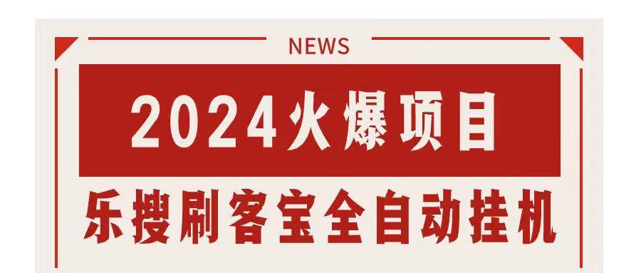 搜索引擎全自动挂机，全天无需人工干预，单窗口日收益16+，可无限多开…插图