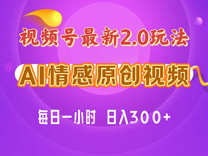 视频号情感赛道2.0.纯原创视频，每天1小时，小白易上手，保姆级教学插图