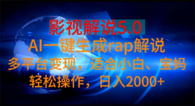 影视解说5.0  AI一键生成rap解说 多平台变现，适合小白，日入2000+插图