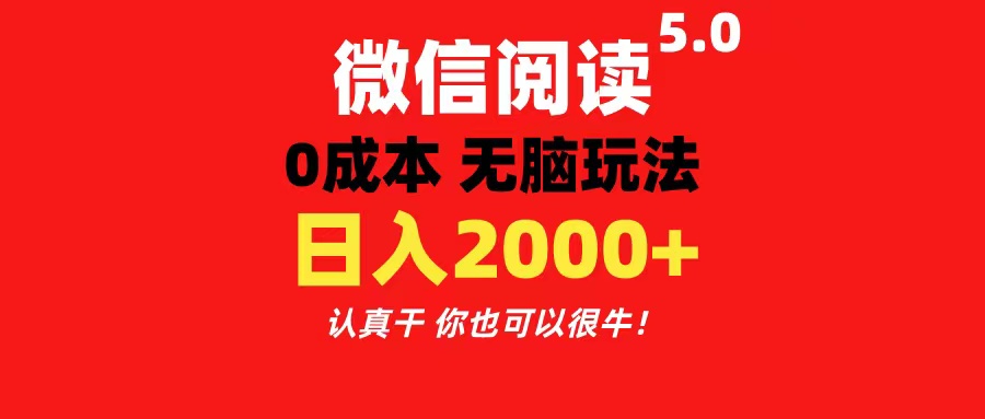 微信阅读5.0玩法！！0成本掘金 无任何门槛 有手就行！一天可赚200+插图