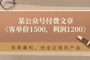 某公众号付费文章《客单价1500，利润1200》非常暴利，完全正规的产品