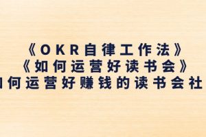 《OKR自律工作法》＋《如何运营好读书会》如何运营好赚钱的读书会社群