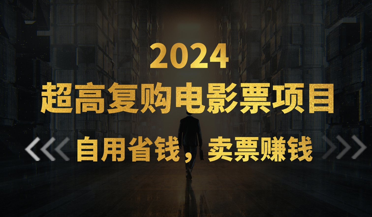 超高复购低价电影票项目，自用省钱，卖票副业赚钱插图