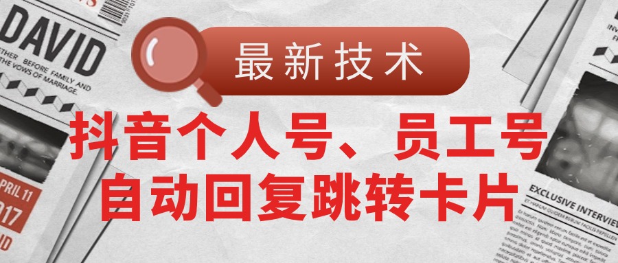 【最新技术】抖音个人号、员工号自动回复跳转卡片插图