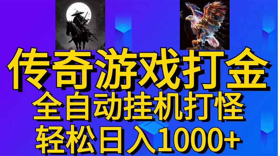 武神传奇游戏游戏掘金 全自动挂机打怪简单无脑 新手小白可操作 日入1000+插图