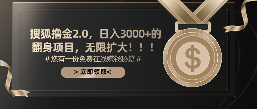 搜狐撸金2.0日入3000+，可无限扩大的翻身项目插图