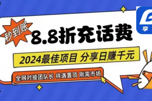 88折充话费，秒到账，自用省钱，推广无上限，2024最佳项目，分享日赚千…