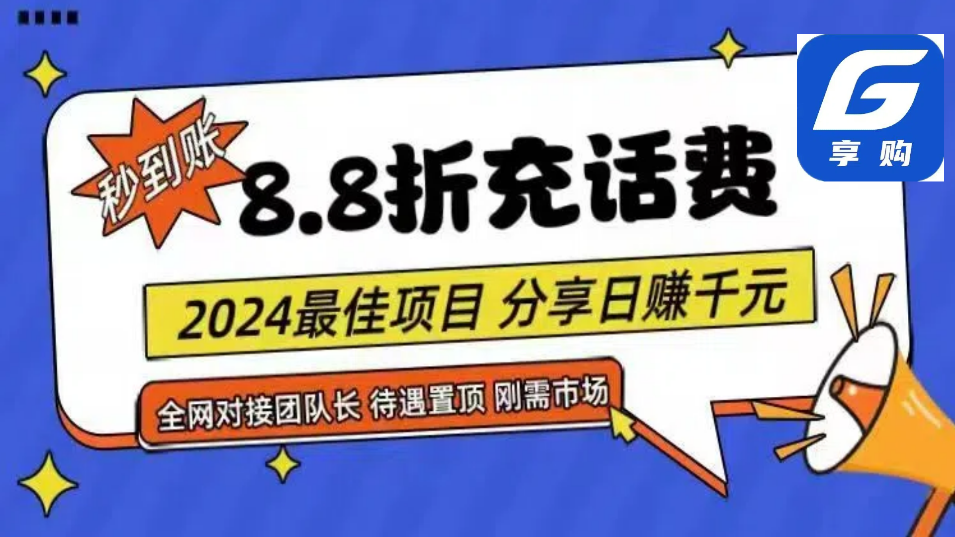 88折充话费，秒到账，自用省钱，推广无上限，2024最佳项目，分享日赚千…插图