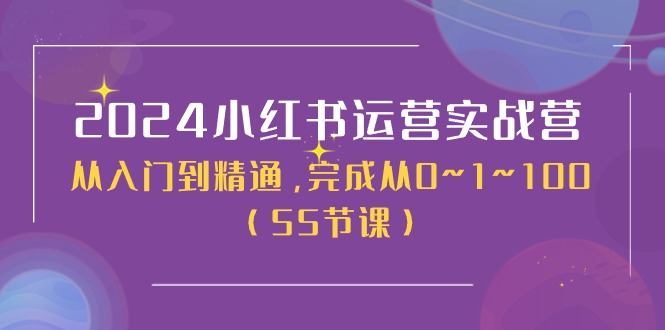 2024小红书运营实战营，从入门到精通，完成从0~1~100（50节课）插图