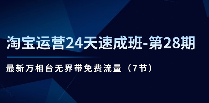 淘宝运营24天速成班-第28期：最新万相台无界带免费流量（7节）插图