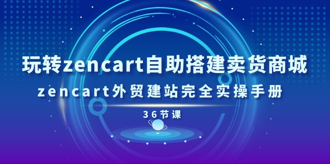 玩转zencart自助搭建卖货商城，zencart外贸建站完全实操手册-36节课插图