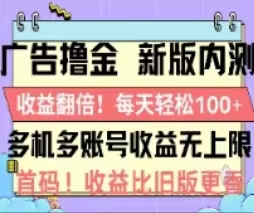 广告撸金2.0，全新玩法，收益翻倍！单机轻松100＋插图