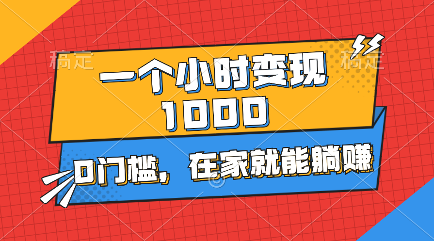 一个小时就能变现1000+，0门槛，在家一部手机就能躺赚插图