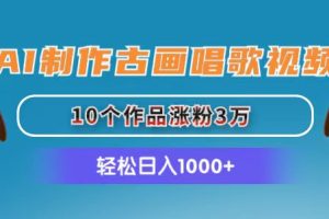 AI制作古画唱歌视频，10个作品涨粉3万，日入1000+