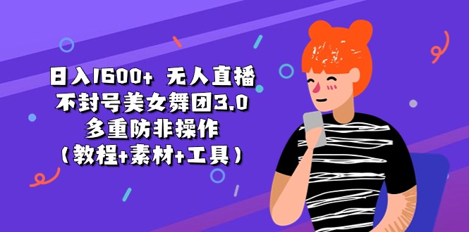 日入1600+ 无人直播不封号美女舞团3.0 多重防非操作（教程+素材+工具）插图