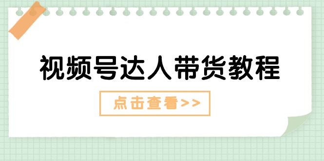 视频号达人带货教程：达人剧情打法+达人带货广告插图