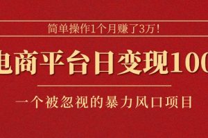 简单操作1个月赚了3万！在电商平台日变现1000+！一个被忽视的暴力风口…