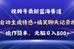 视频号AI自动生成情感搞笑聊天记录视频，操作简单，日入500+教程+软件