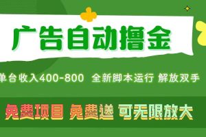 广告自动撸金 ，不用养机，无上限 可批量复制扩大，单机400+  操作特别…