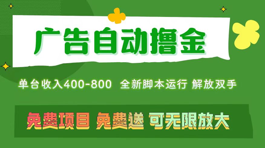 广告自动撸金 ，不用养机，无上限 可批量复制扩大，单机400+  操作特别…插图