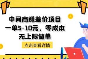 中间商赚差价项目，一单5-10元，零成本，无上限做单