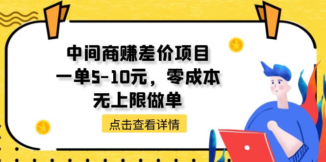 中间商赚差价项目，一单5-10元，零成本，无上限做单插图