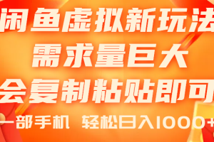 闲鱼虚拟蓝海新玩法，需求量巨大，会复制粘贴即可，0门槛，一部手机轻…