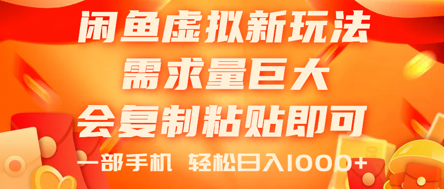 闲鱼虚拟蓝海新玩法，需求量巨大，会复制粘贴即可，0门槛，一部手机轻…插图