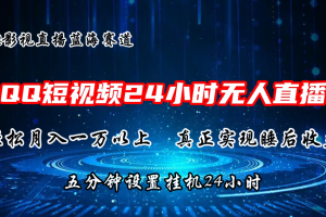 2024蓝海赛道，短视频无人播剧，轻松月入上万，设置5分钟，直播24小时